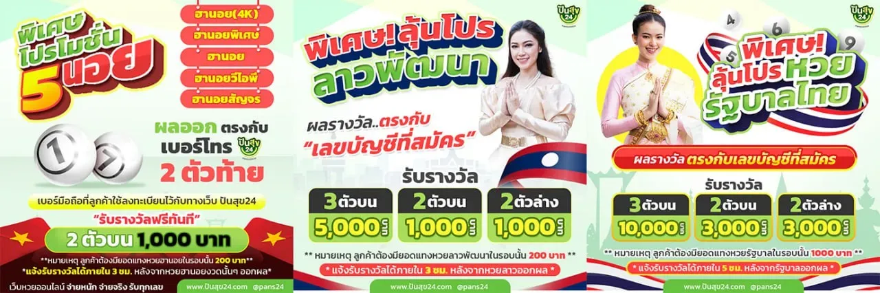 ปันสุข 24 หวย เว็บหวยออนไลน์ จ่ายจริง
